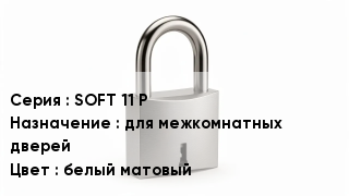 Дверной замок SOFT 11 P для межкомнатных дверей белый матовый